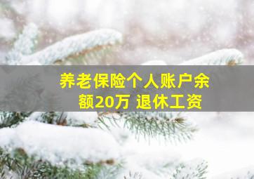 养老保险个人账户余额20万 退休工资